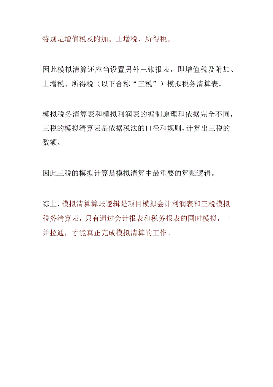 房地产企业模拟清算的若干问题.docx_第3页