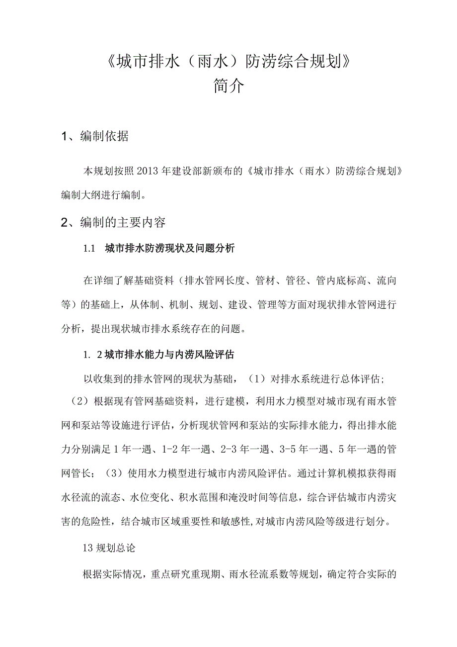 城市排水雨水防涝综合规划情况简介.docx_第1页