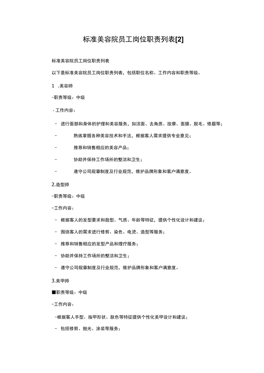 标准美容院员工岗位职责列表2.docx_第1页