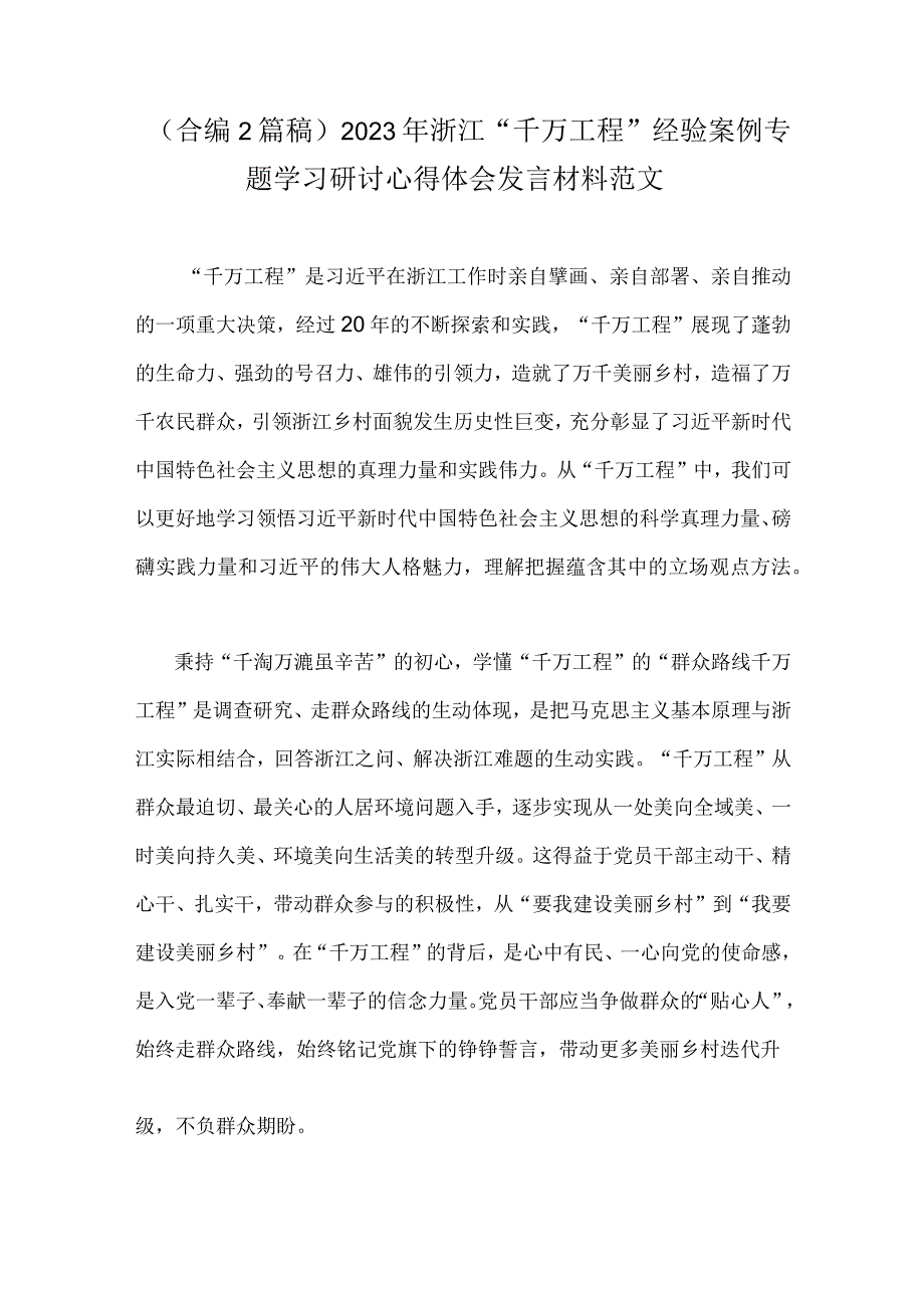 合编2篇稿2023年浙江千万工程经验案例专题学习研讨心得体会发言材料范文.docx_第1页