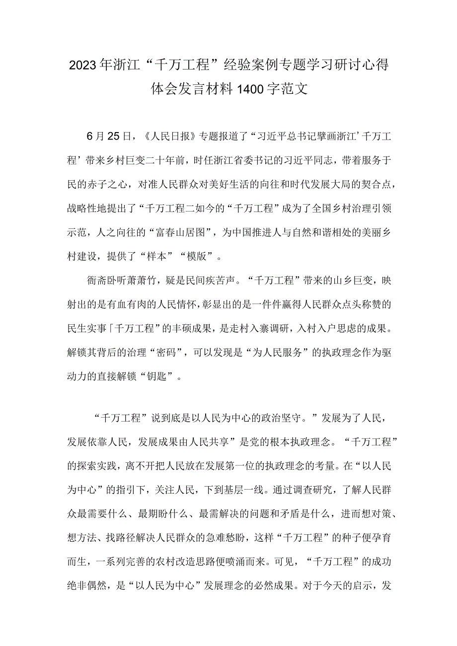 合编2篇稿2023年浙江千万工程经验案例专题学习研讨心得体会发言材料范文.docx_第3页