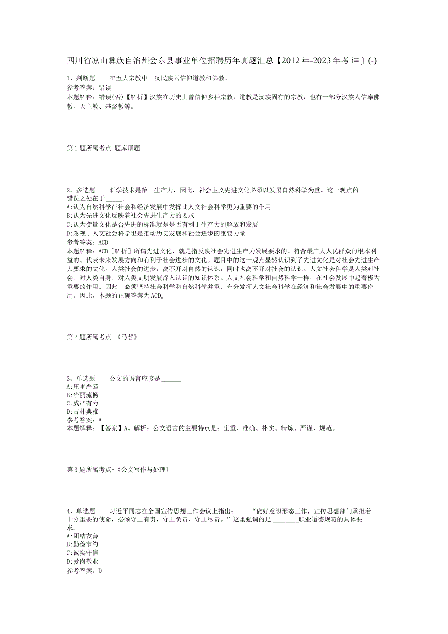 四川省凉山彝族自治州会东县事业单位招聘历年真题汇总2012年2023年考试版二.docx_第1页