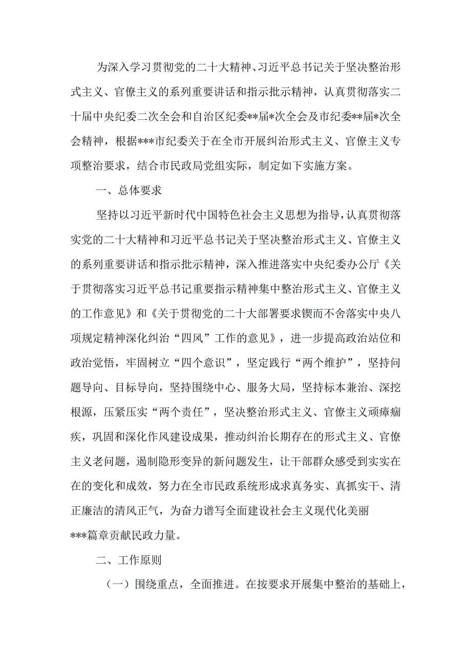 开展纠治形式主义官僚主义专项整治的实施方案.docx_第1页