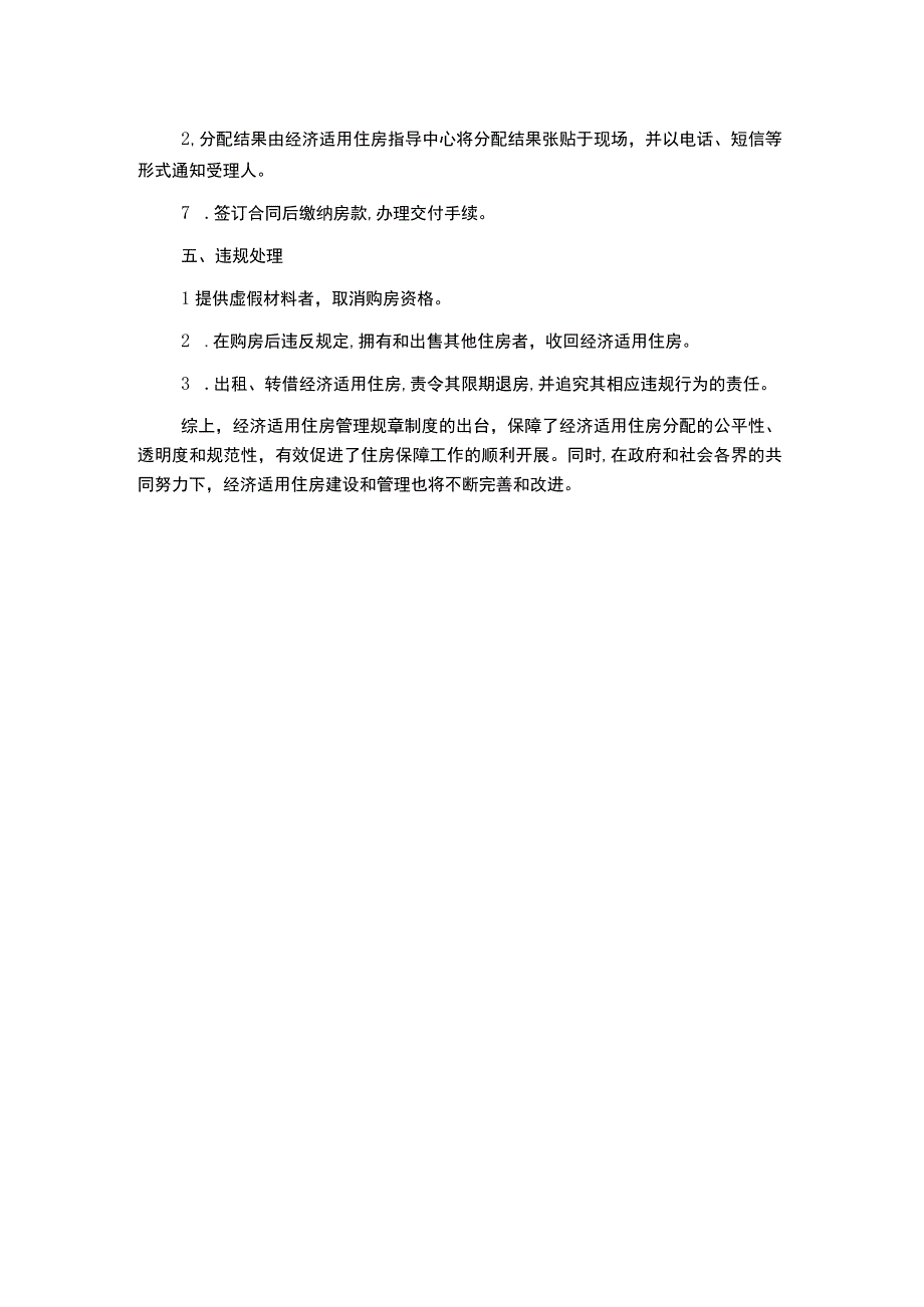 房管局经济适用住房管理规章制度.docx_第2页