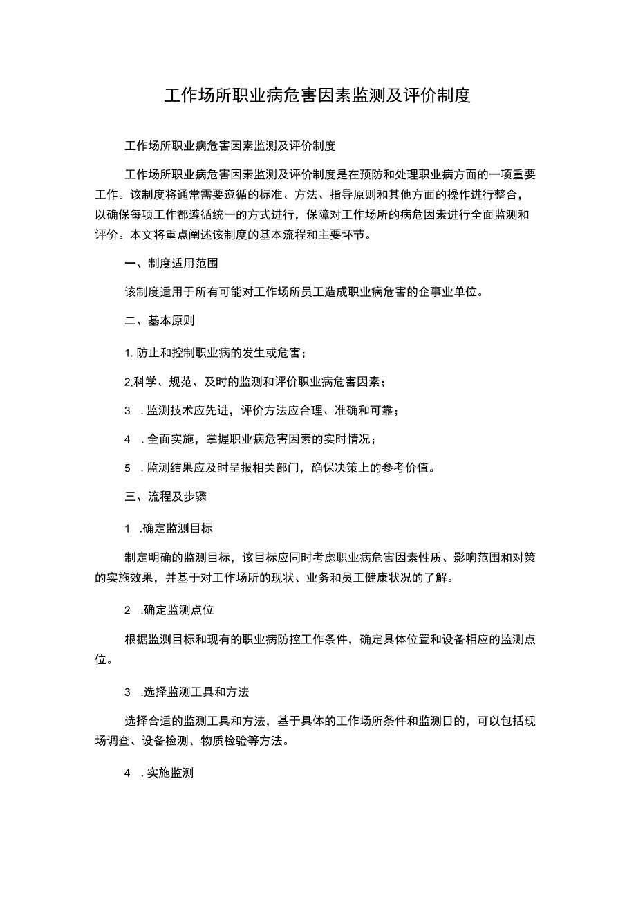 工作场所职业病危害因素监测及评价制度2.docx_第1页