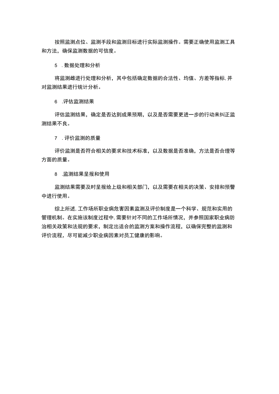 工作场所职业病危害因素监测及评价制度2.docx_第2页