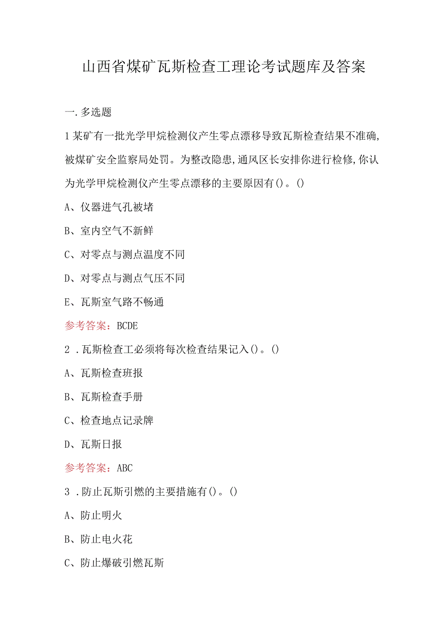 山西省煤矿瓦斯检查工理论考试题库及答案.docx_第1页