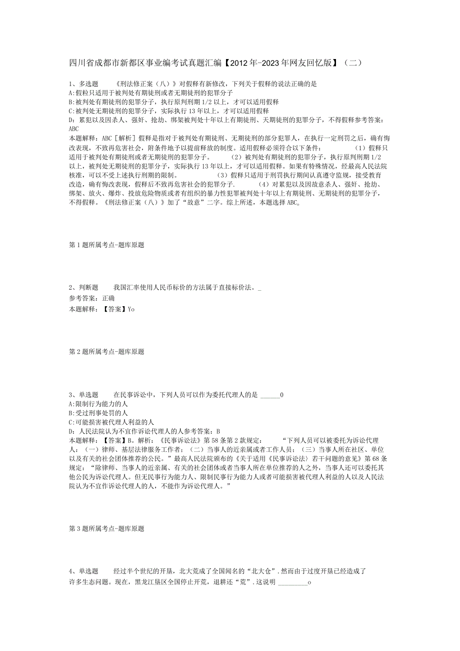 四川省成都市新都区事业编考试真题汇编2012年2023年网友回忆版二.docx_第1页