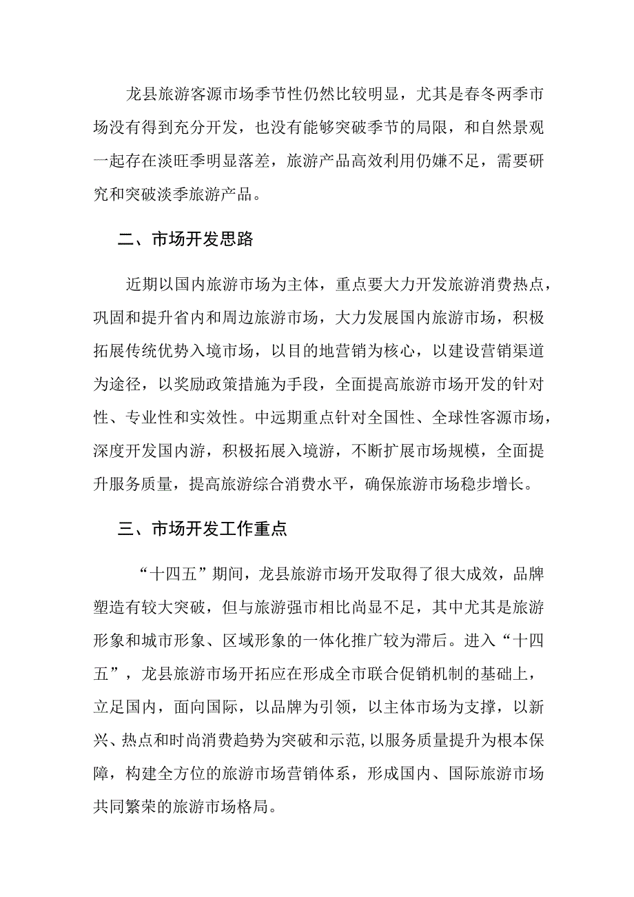 旅游市场开发与营销推广策略.docx_第3页