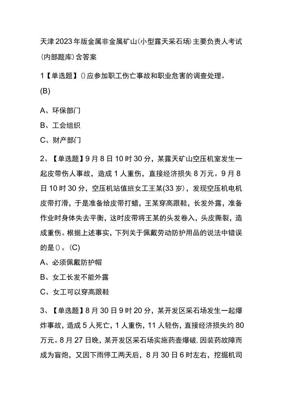 天津2023年版金属非金属矿山小型露天采石场主要负责人考试内部题库含答案.docx_第1页