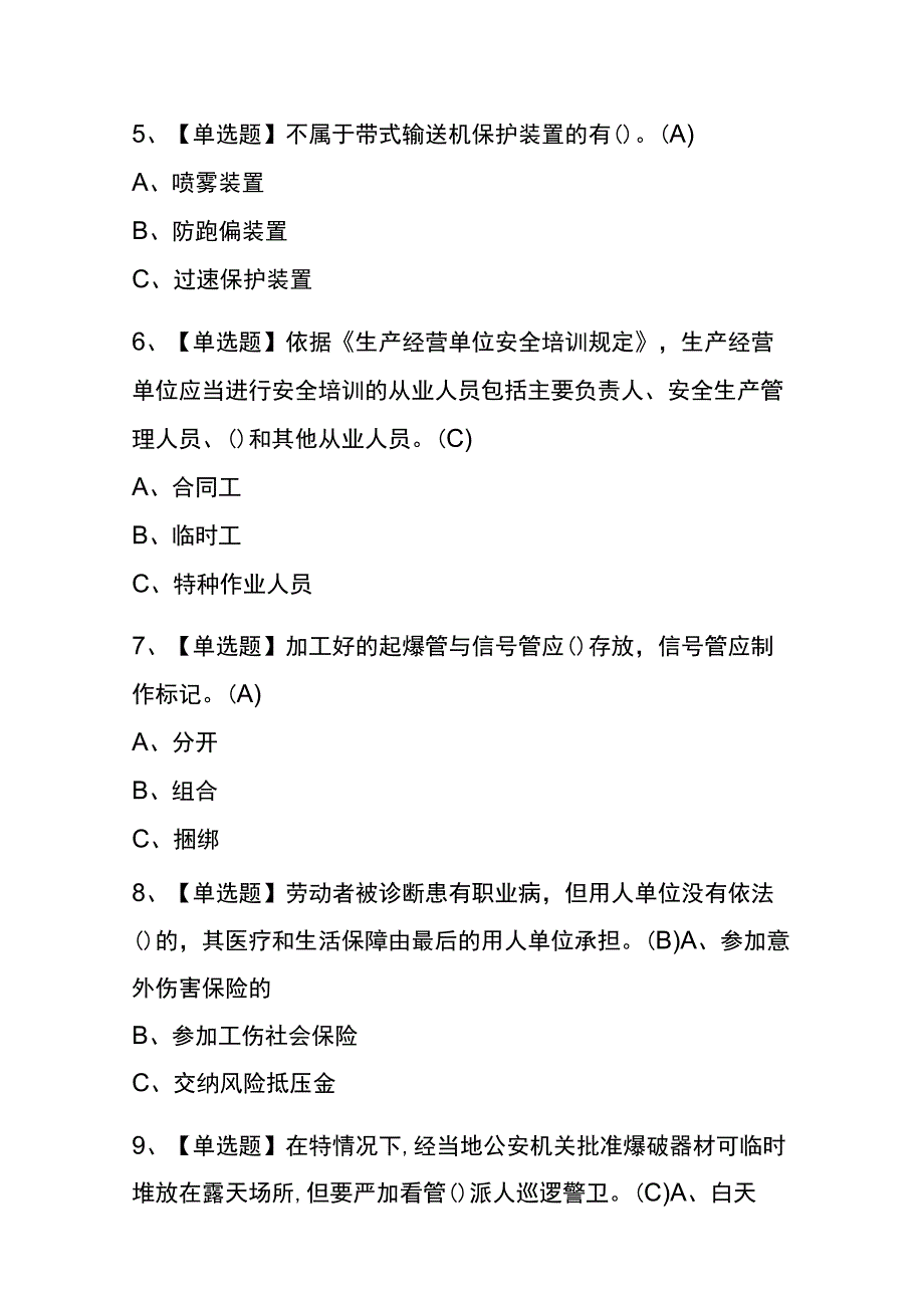 天津2023年版金属非金属矿山小型露天采石场主要负责人考试内部题库含答案.docx_第3页