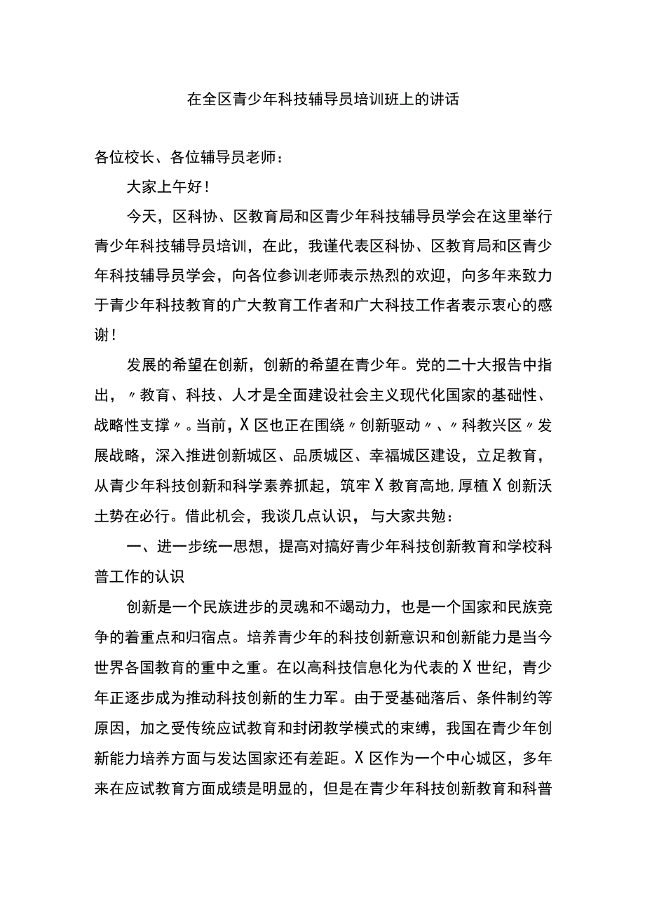 在全区青少年科技辅导员培训班上的讲话.docx_第1页