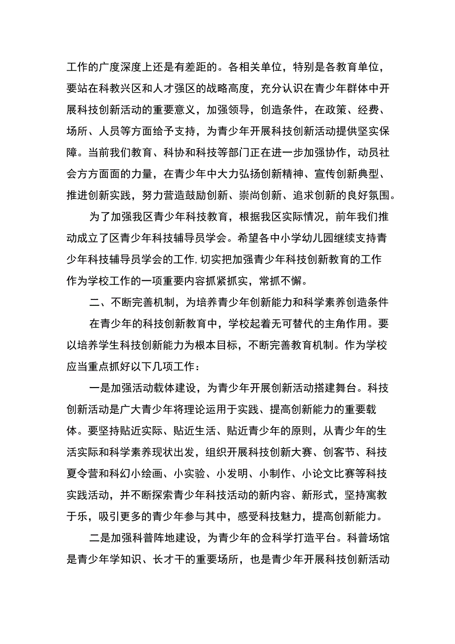 在全区青少年科技辅导员培训班上的讲话.docx_第2页