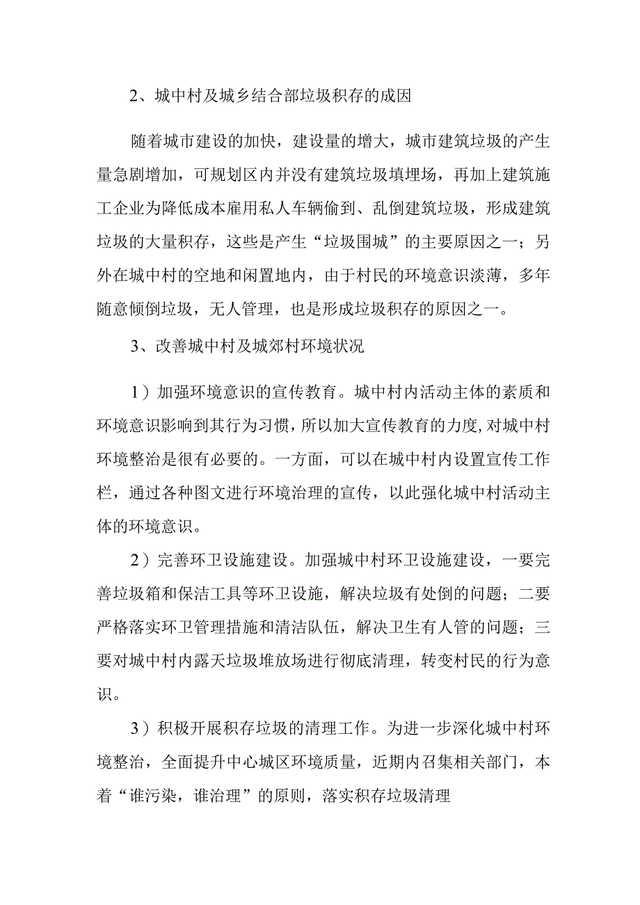 城中村及城郊村环境卫生整治方案.docx_第2页