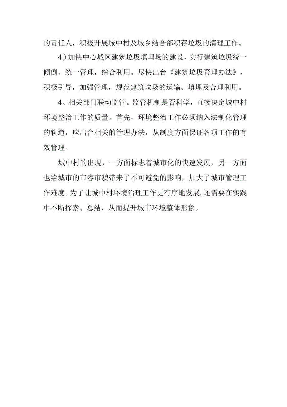 城中村及城郊村环境卫生整治方案.docx_第3页