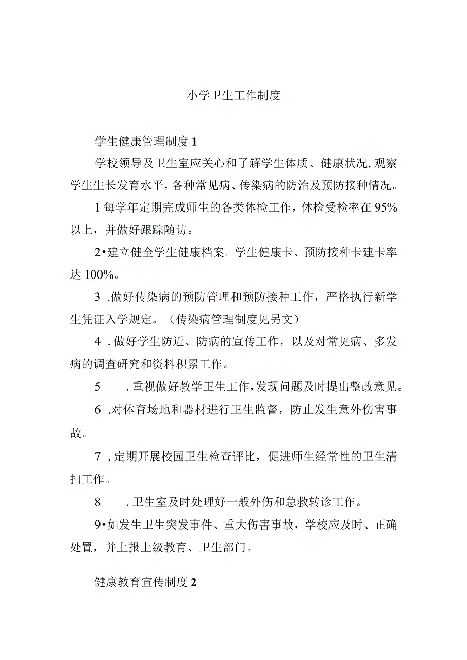 小学卫生工作制度.docx_第1页