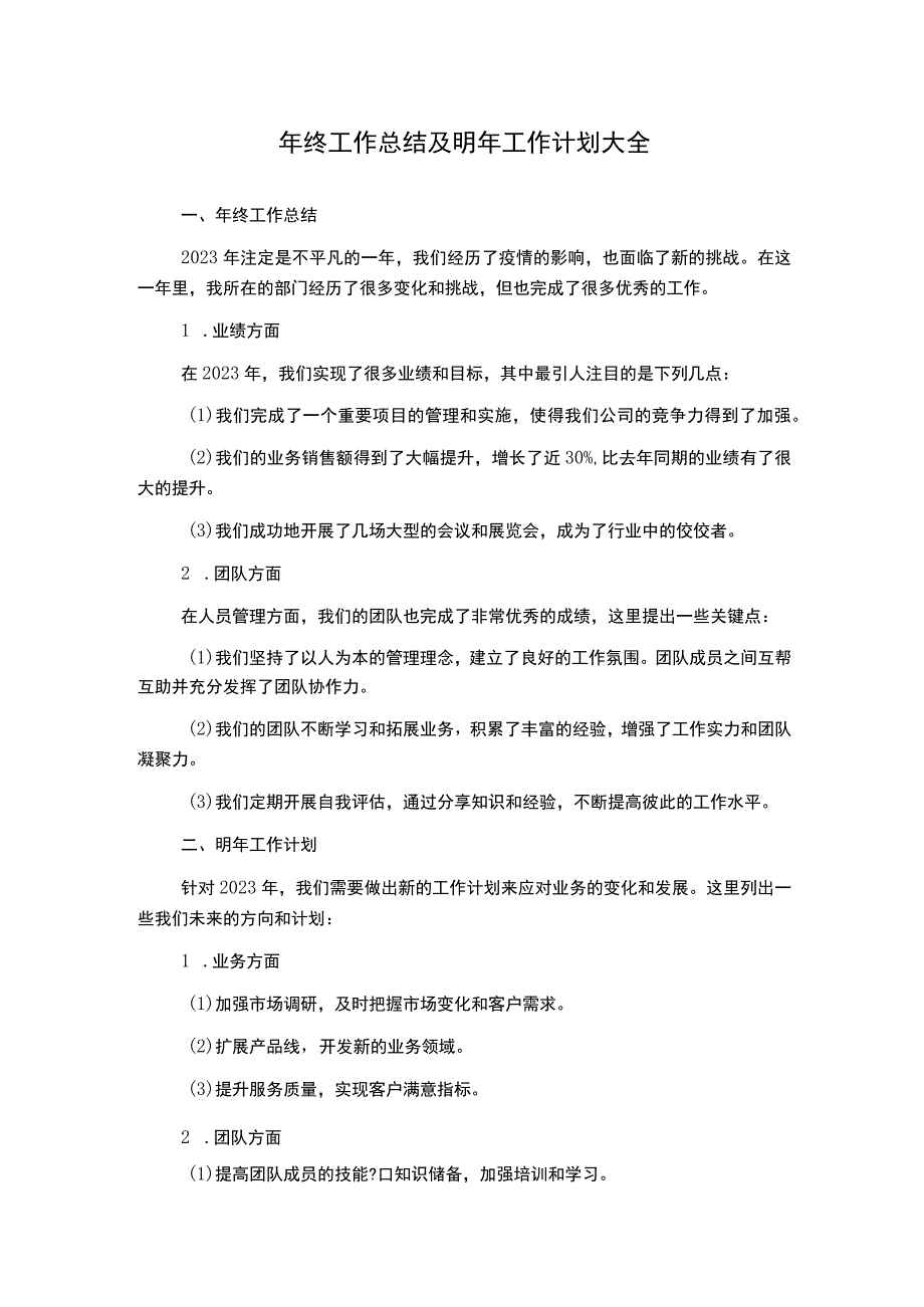 年终工作总结及明年工作计划大全.docx_第1页