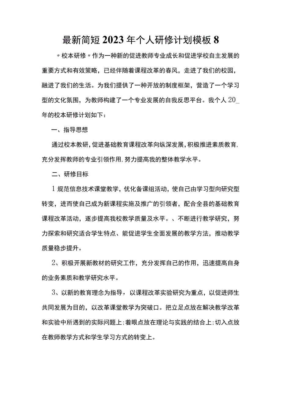 最新简短2023年个人研修计划模板8.docx_第1页