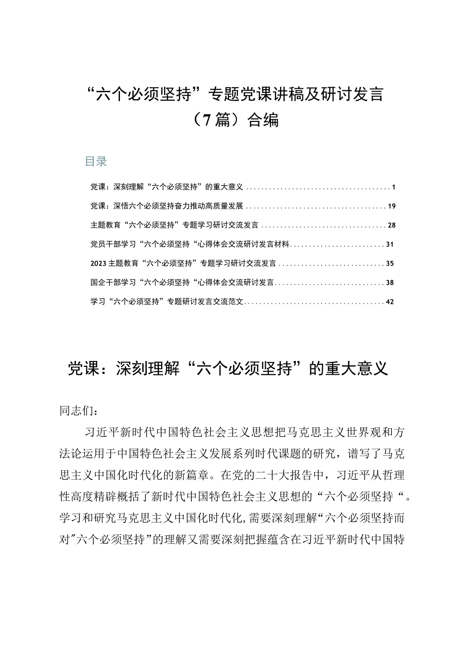 六个必须坚持专题党课讲稿及研讨发言7篇合编.docx_第1页