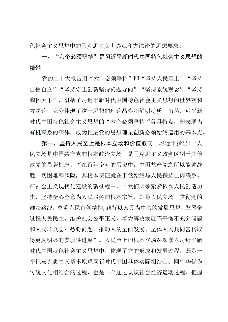 六个必须坚持专题党课讲稿及研讨发言7篇合编.docx_第2页