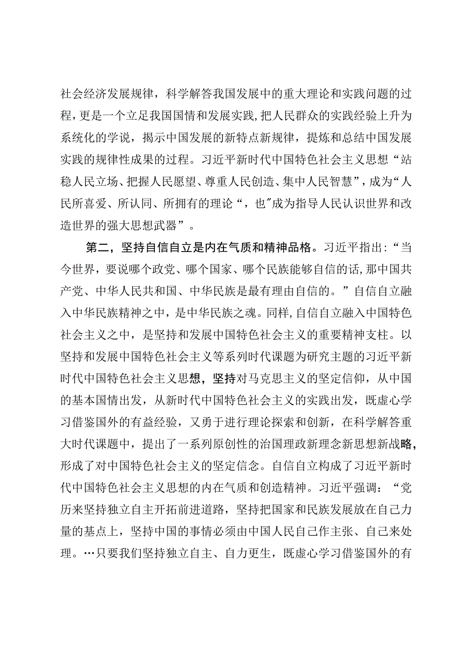 六个必须坚持专题党课讲稿及研讨发言7篇合编.docx_第3页