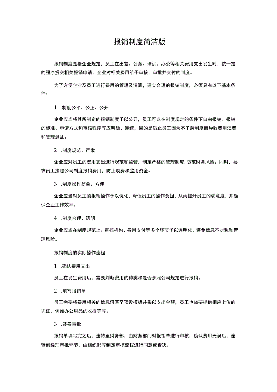 报销制度简洁版.docx_第1页