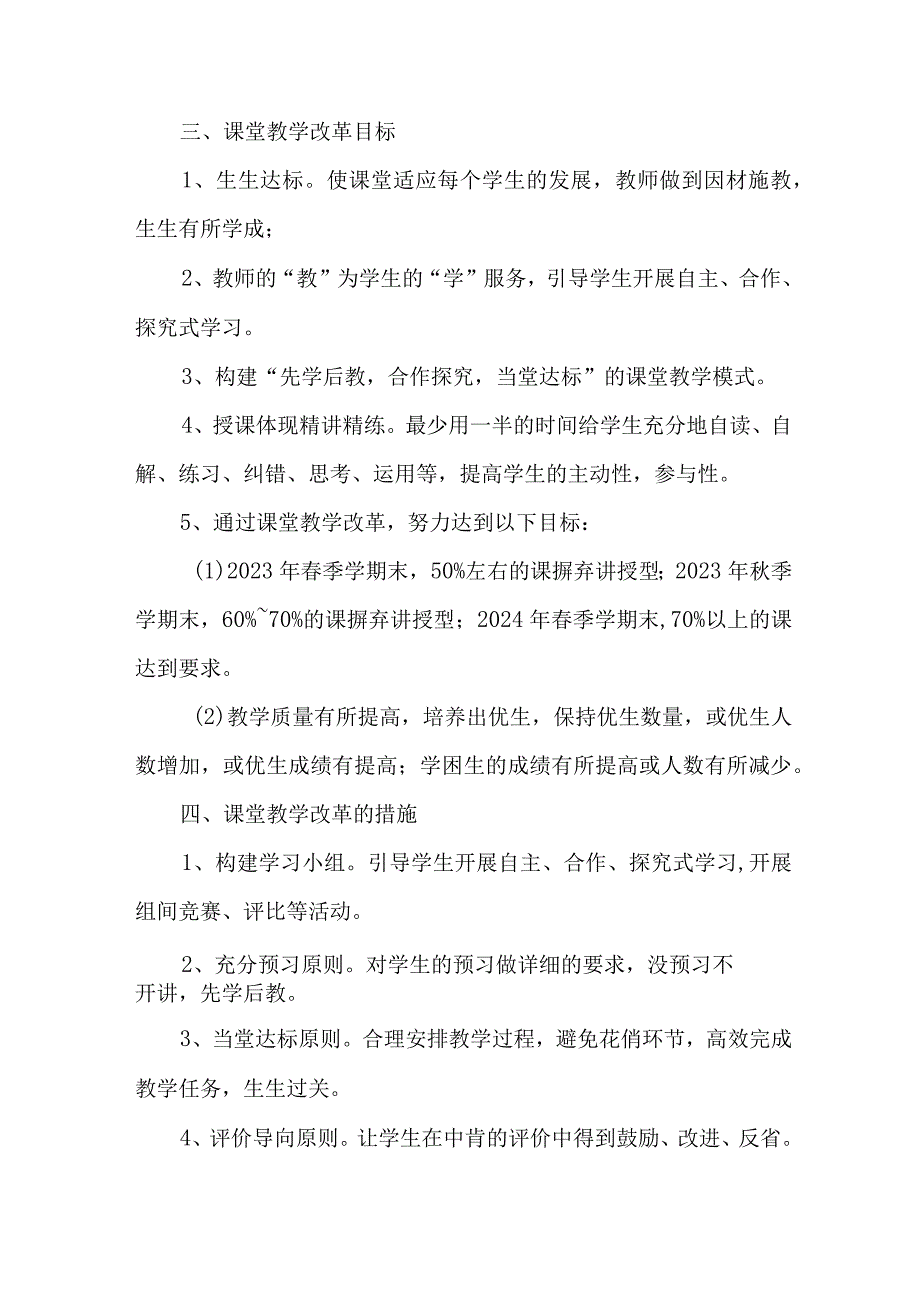 学校2023年课堂教学课改工作实施方案 6份.docx_第2页