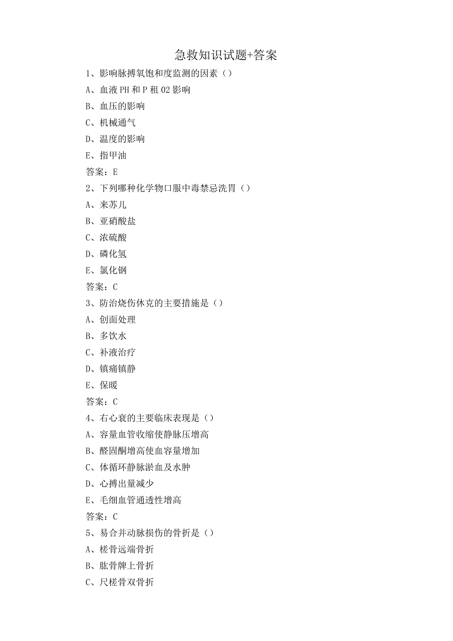 急救知识试题+答案.docx_第1页