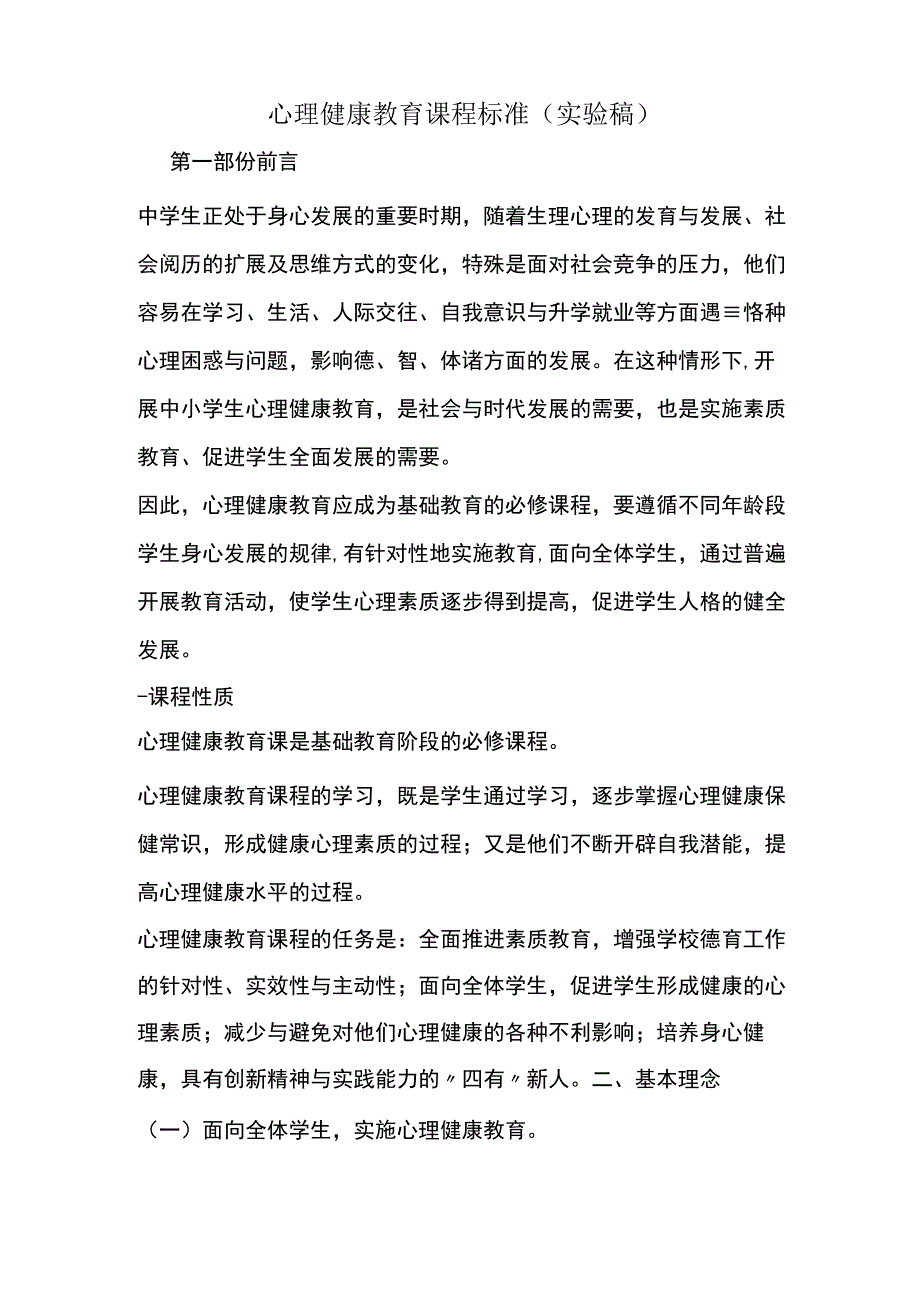 心理健康教育课程标准.docx_第1页