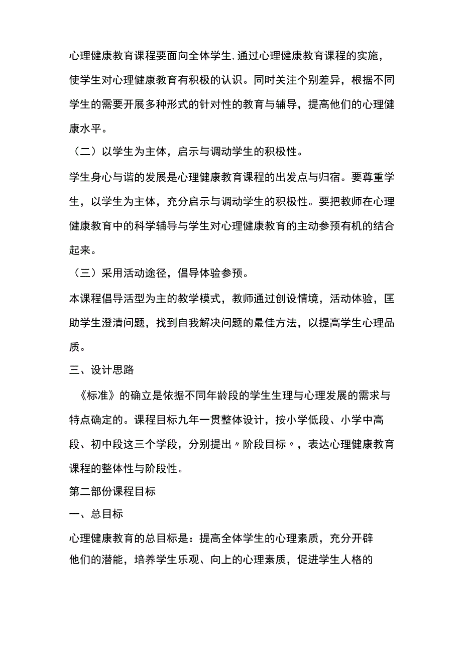 心理健康教育课程标准.docx_第2页