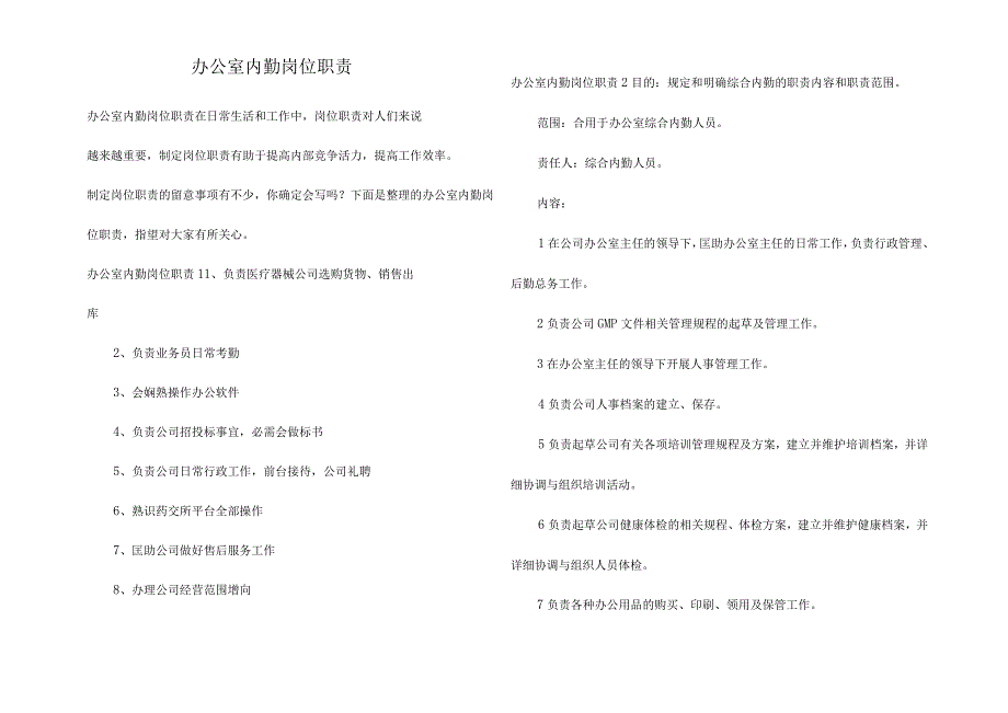 办公室内勤岗位职责.docx_第1页