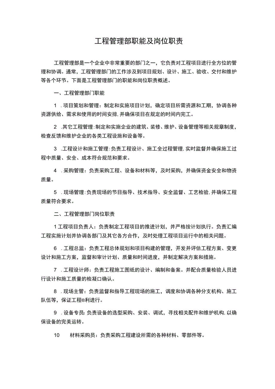 工程管理部职能及岗位职责.docx_第1页