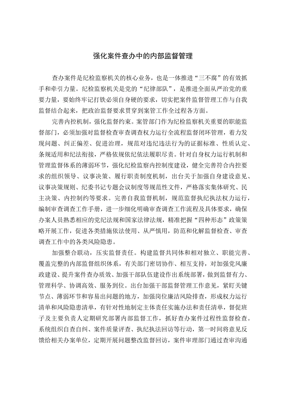 强化案件查办中的内部监督管理.docx_第1页