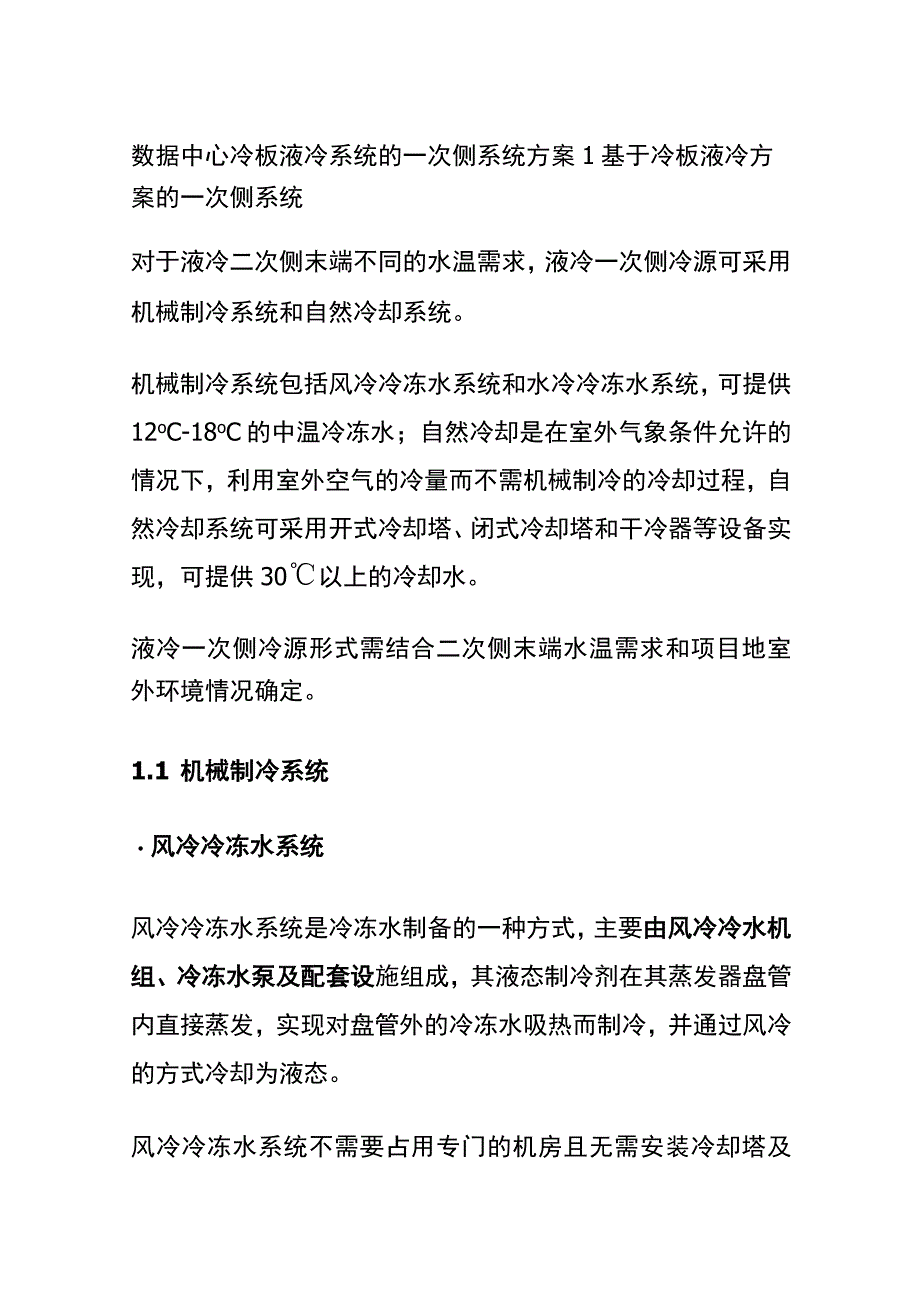 数据中心冷板液冷系统的一次侧系统方案.docx_第1页