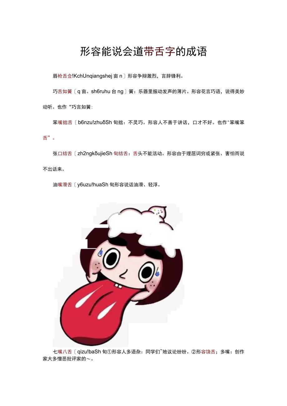 形容能说会道带舌字的成语.docx_第1页