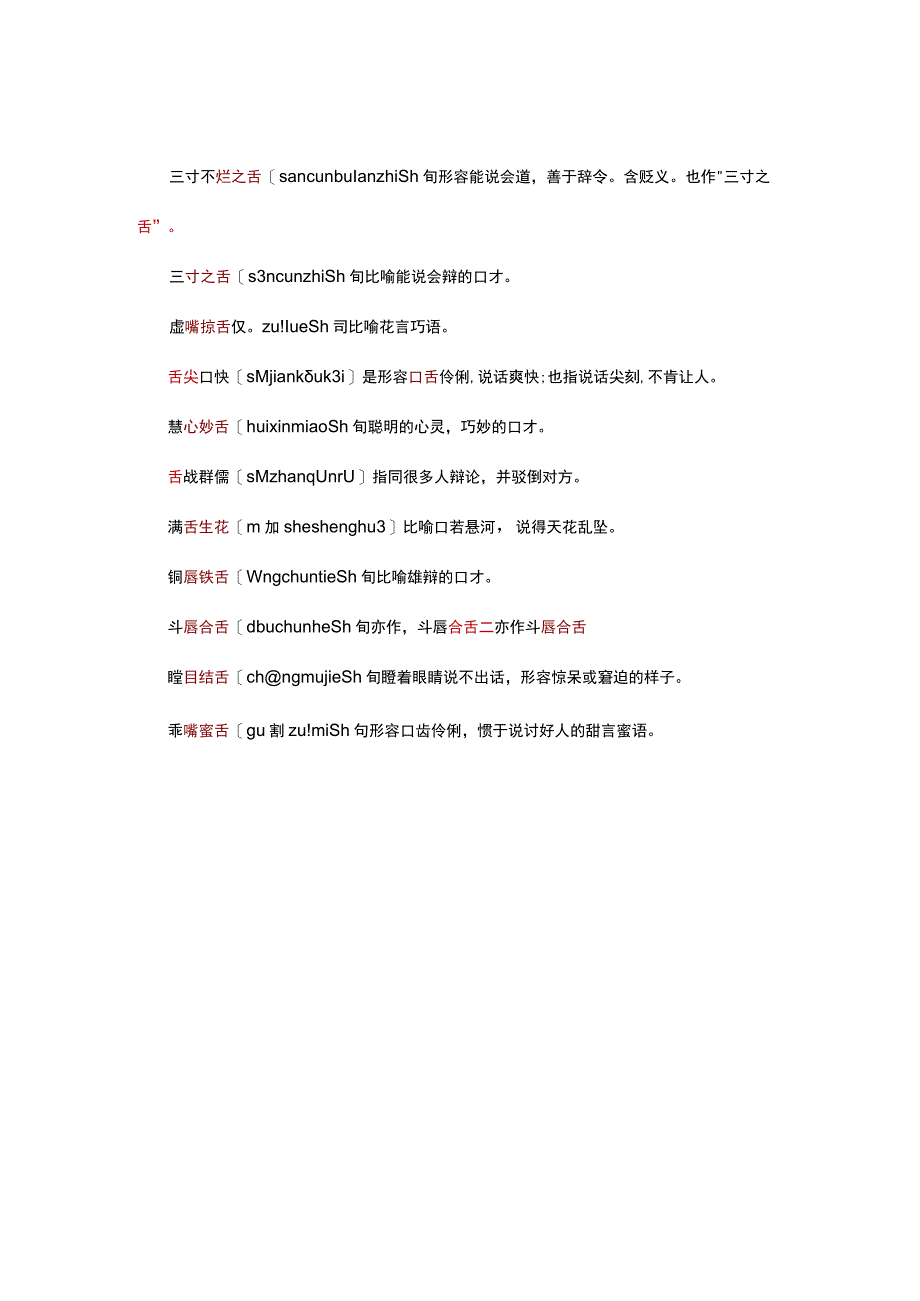 形容能说会道带舌字的成语.docx_第2页