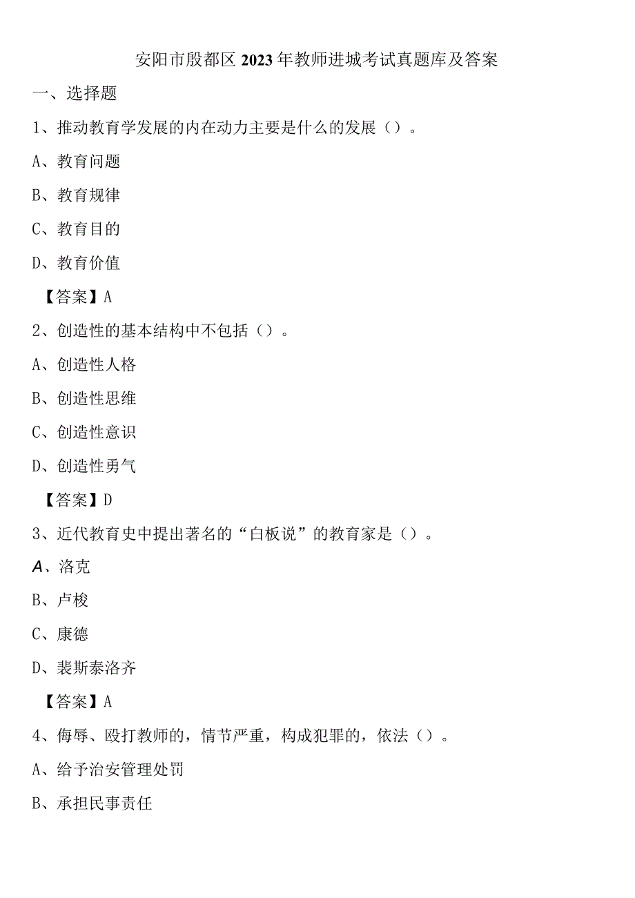 安阳市殷都区2023年教师进城考试真题库及答案.docx_第1页