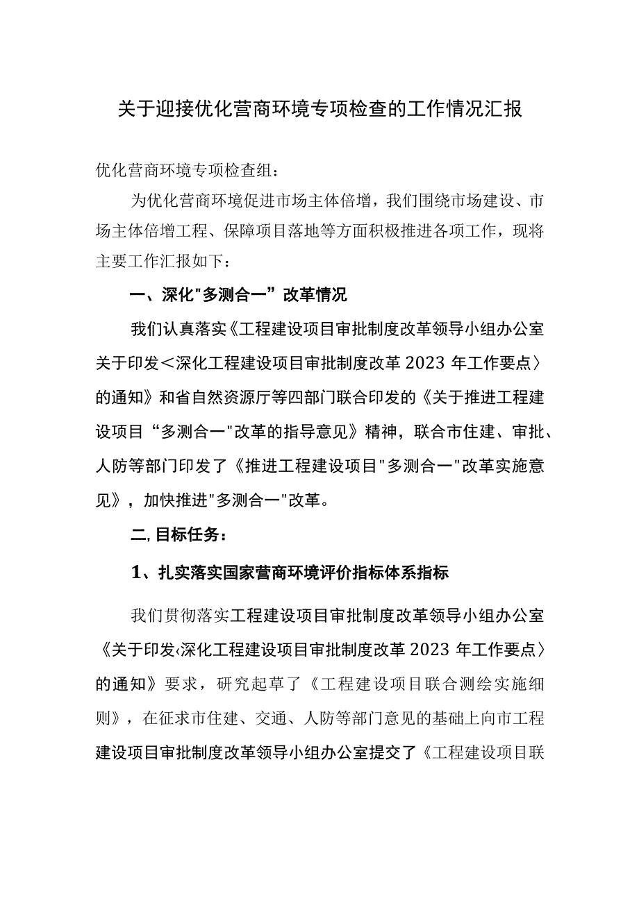 关于迎接优化营商环境专项检查的工作情况汇报.docx_第1页