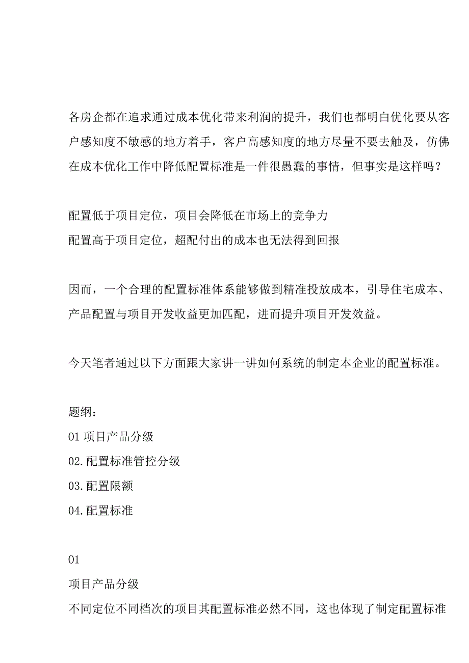 房企配置标准体系及关键设计限额指标.docx_第1页