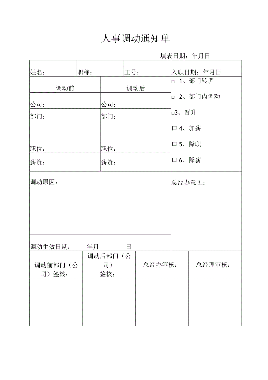 员工调动调动通知及工作交接03人事调动通知单1.docx_第1页