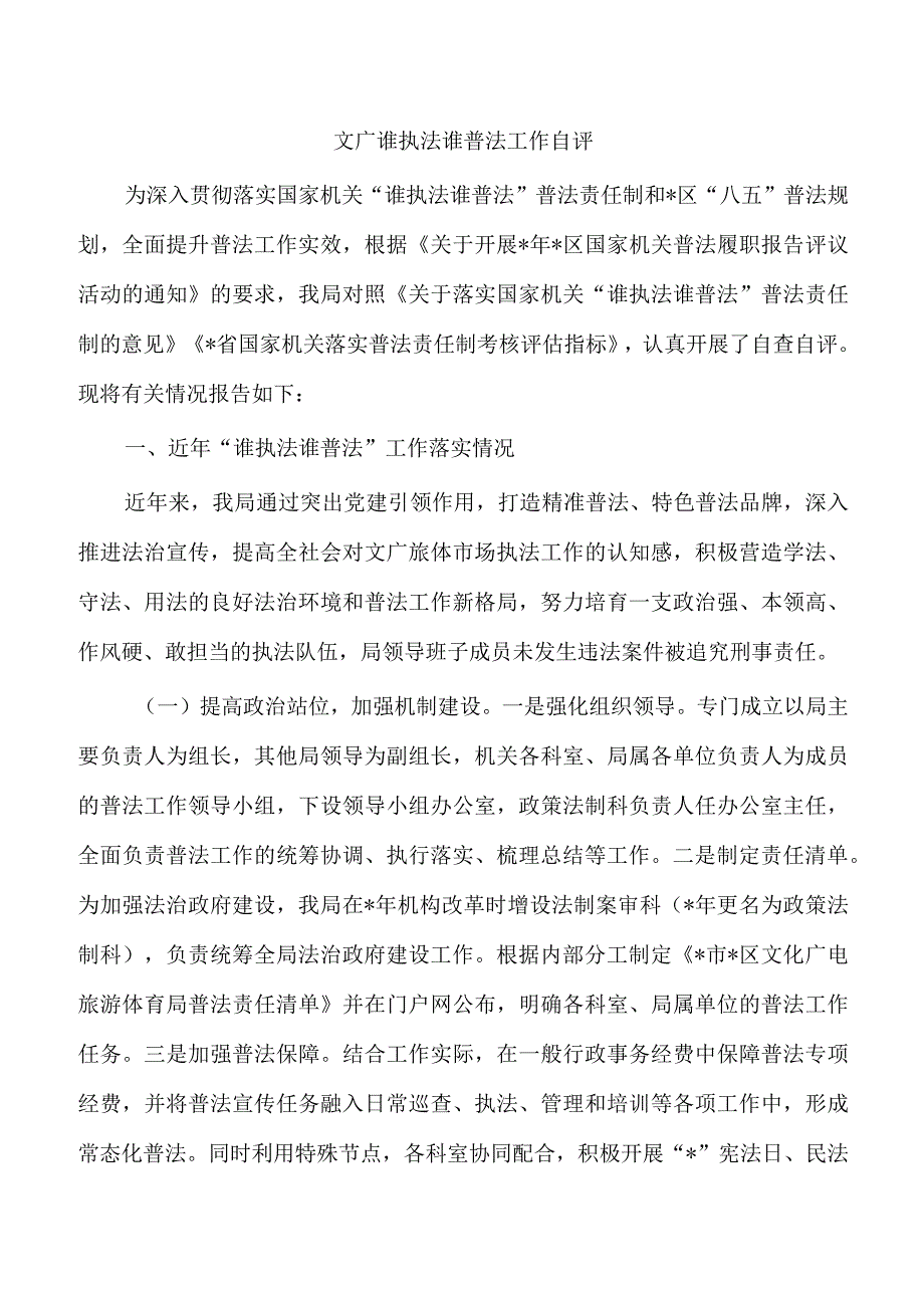 文广谁执法谁普法工作自评.docx_第1页