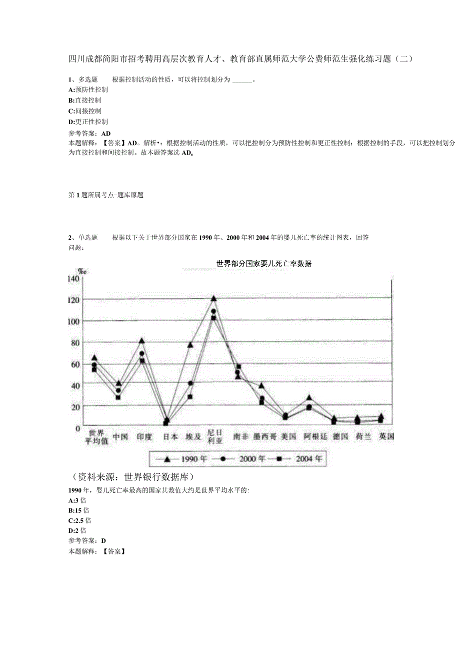 四川成都简阳市招考聘用高层次教育人才教育部直属师范大学公费师范生强化练习题二.docx_第1页