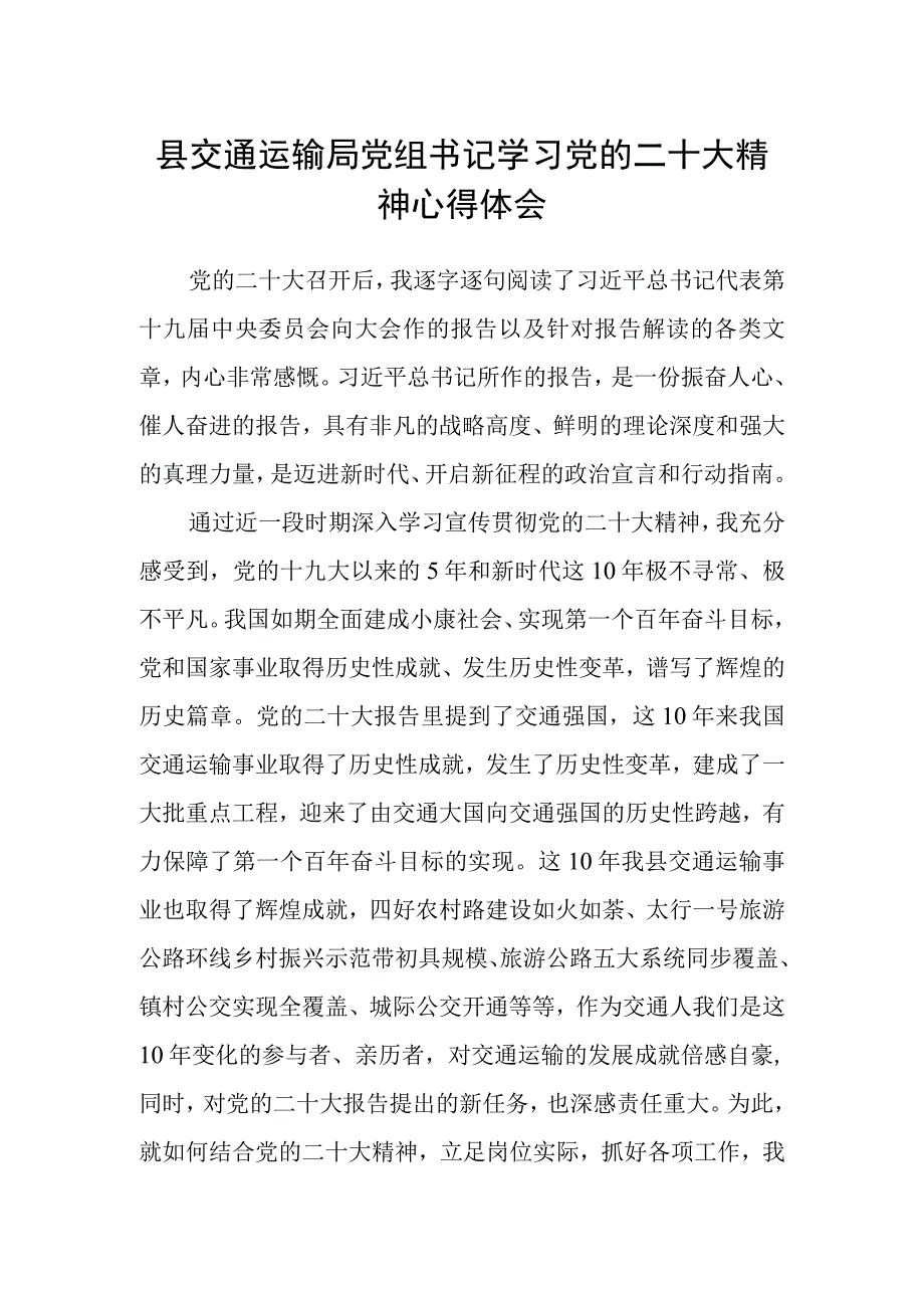 县交通运输局党组书记学习党的二十大精神心得体会.docx_第1页