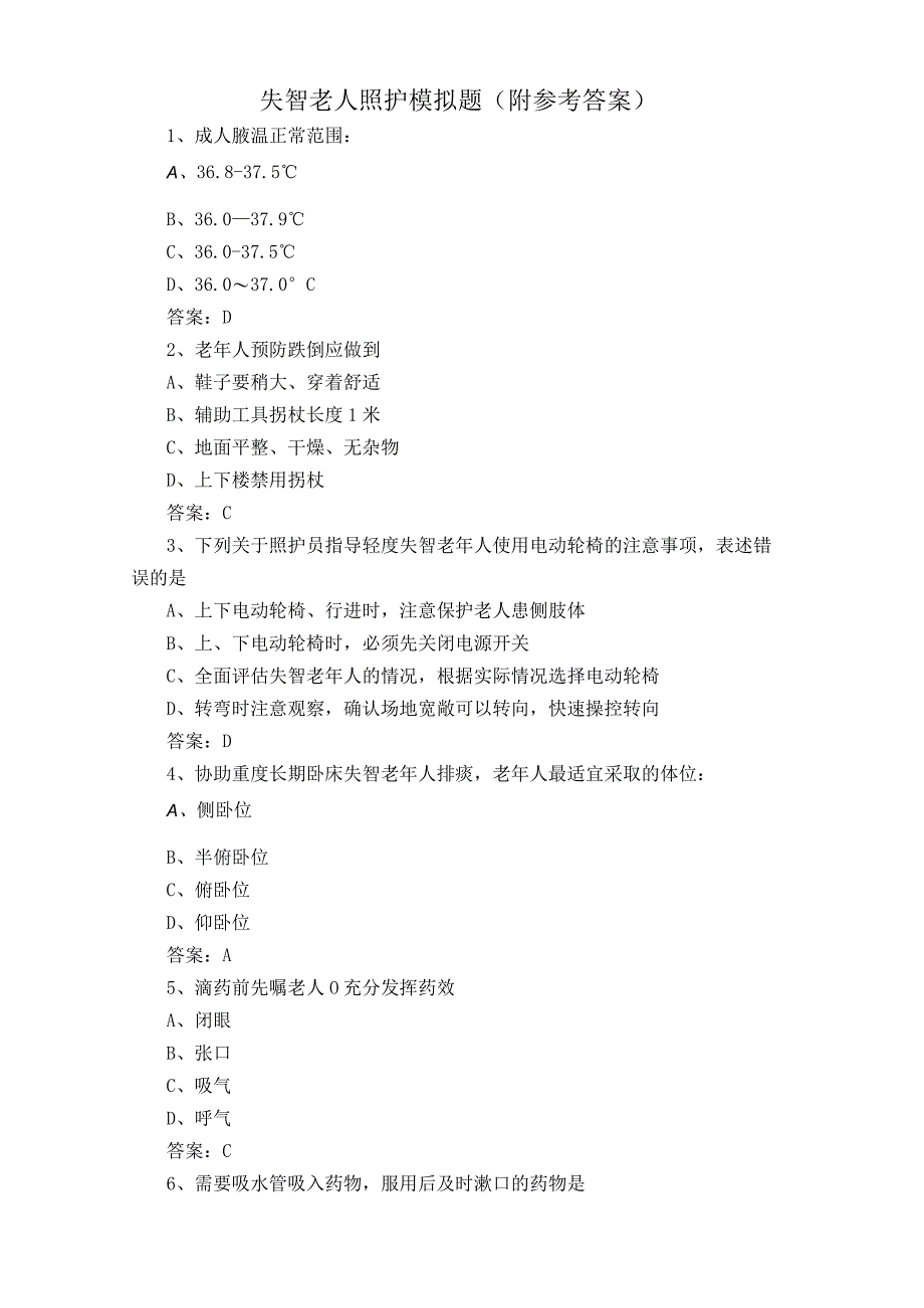 失智老人照护模拟题附参考答案.docx_第1页