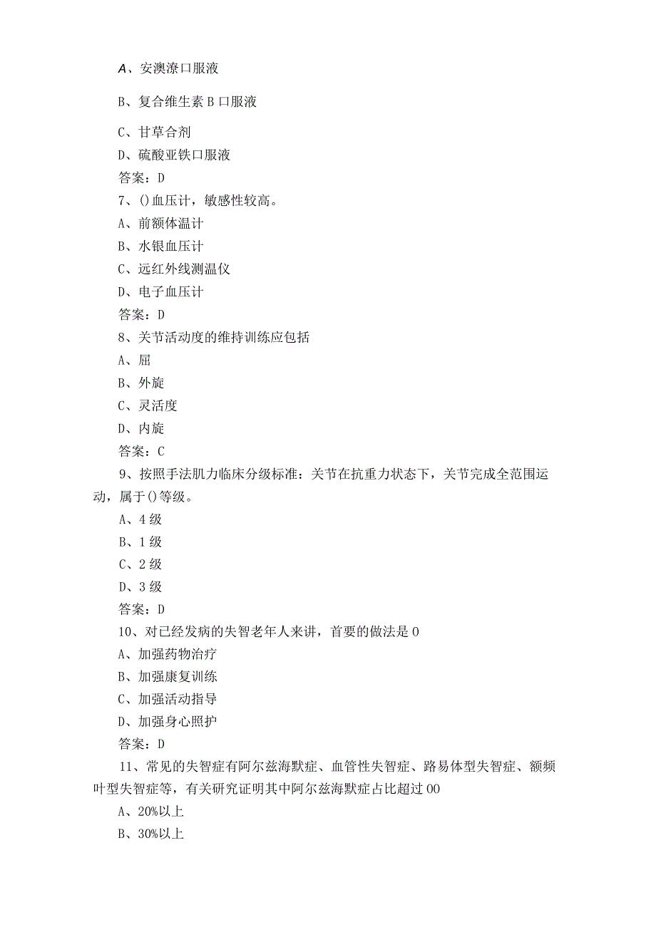 失智老人照护模拟题附参考答案.docx_第2页