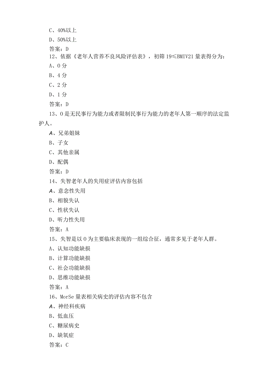 失智老人照护模拟题附参考答案.docx_第3页