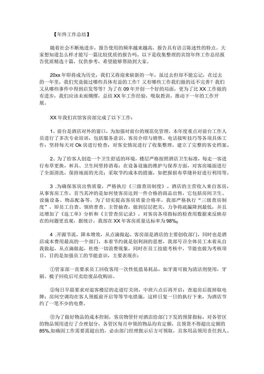 宾馆年终工作总结报告优质十篇.docx_第1页