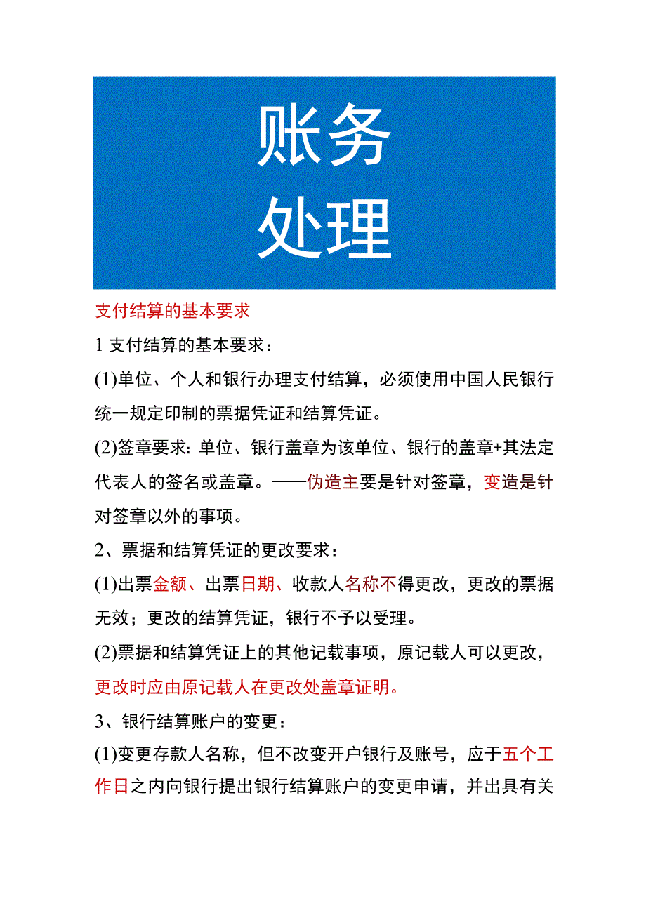 支付结算的基本要求.docx_第1页