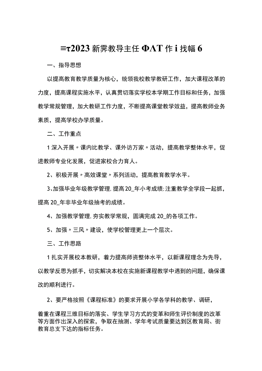 最新2023新学期教导主任个人工作计划篇6.docx_第1页