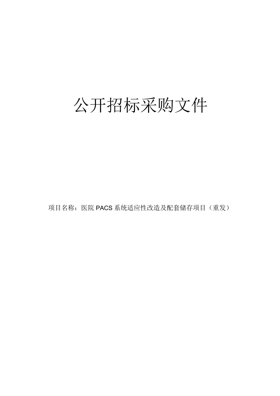 医院PACS系统适应性改造及配套储存项目重发招标文件.docx_第1页